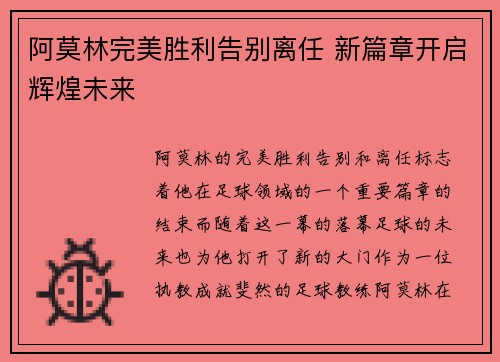 阿莫林完美胜利告别离任 新篇章开启辉煌未来 阿莫林完美胜利告别离任 新篇章开启辉煌未来