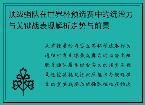 顶级强队在世界杯预选赛中的统治力与关键战表现解析走势与前景 顶级强队在世界杯预选赛中的统治力与关键战表现解析走势与前景