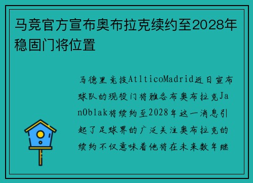 马竞官方宣布奥布拉克续约至2028年稳固门将位置