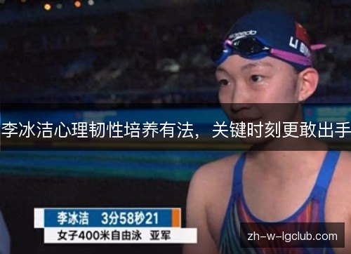 李冰洁心理韧性培养有法，关键时刻更敢出手