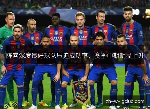 阵容深度最好球队压迫成功率，赛季中期明显上升