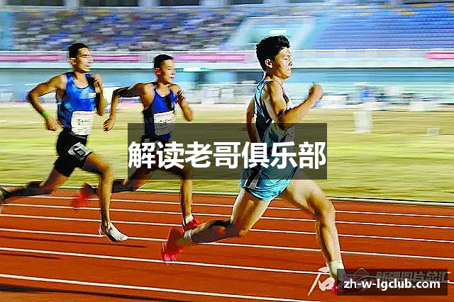 解读老哥俱乐部