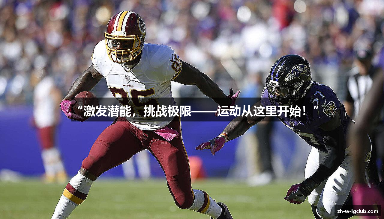 “激发潜能，挑战极限——运动从这里开始！”