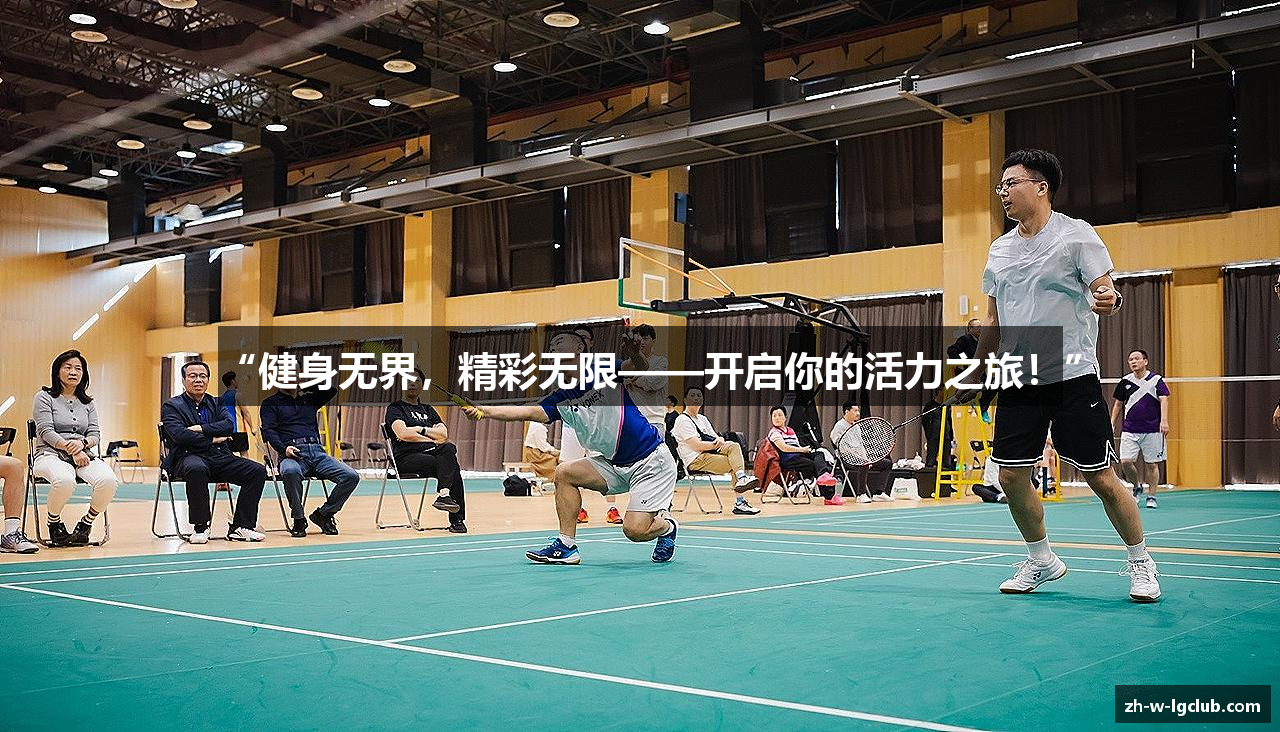 “健身无界，精彩无限——开启你的活力之旅！”